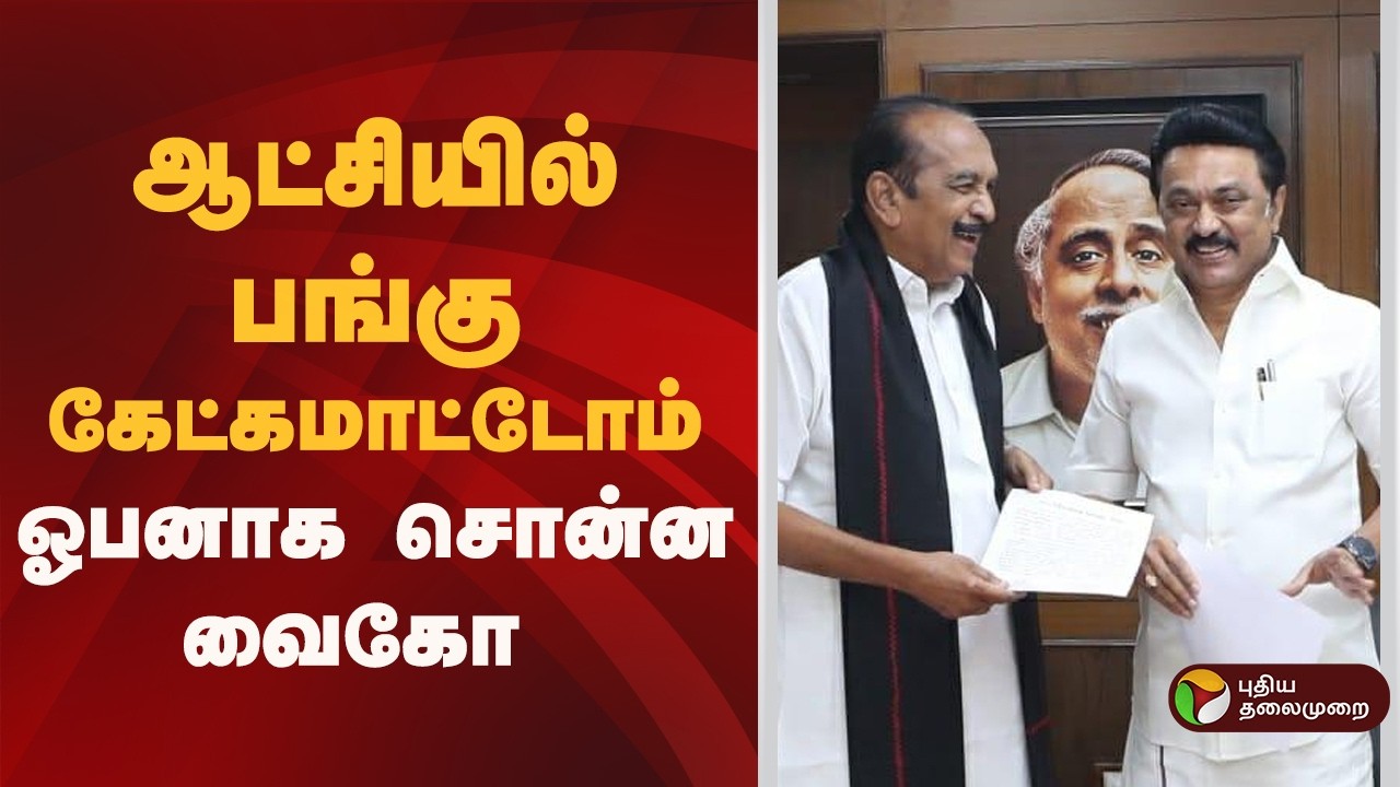 ''ஆட்சியில் பங்கு கேட்கமாட்டோம்'''- ஓபனாக சொன்ன வைகோ | DMK | MDMK | MK Stalin