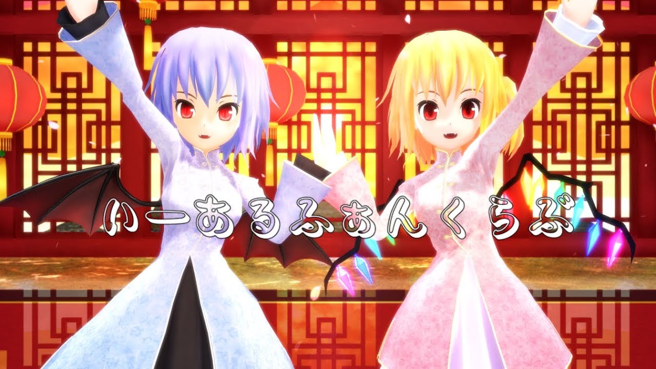【東方MMD】 いーあるふぁんくらぶ【フランドール・スカーレット＆レミリア・スカーレット】
