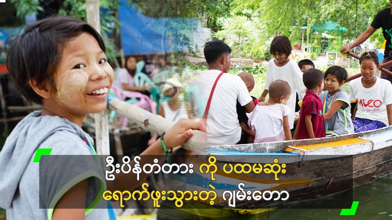 ဦးပိန်တံတား ကို ပထမဆုံး  ရောက်ဖူးသွားတဲ့ ဂျမ်းတော