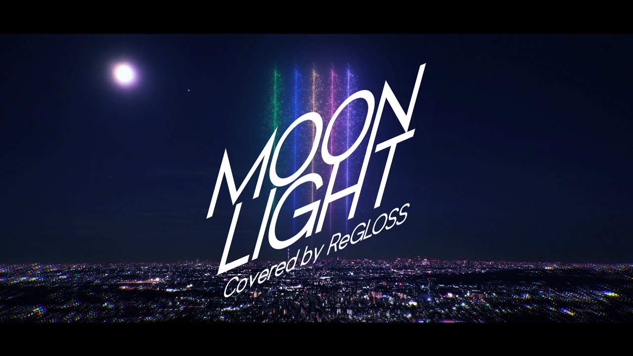 ムーンライト / 星街すいせい covered by ReGLOSS 【歌ってみた / hololive DEV_IS】