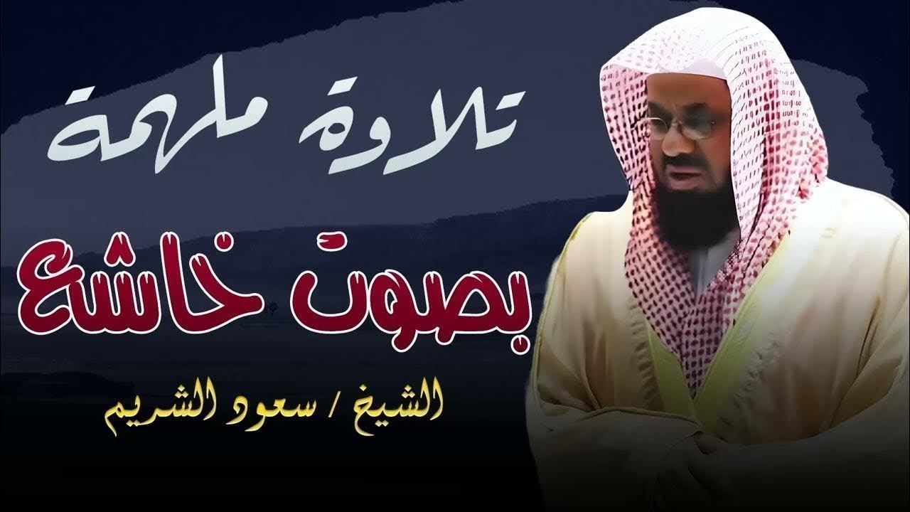 إصدار من أجمل وأخشع تلاوات لفضيلة الشيخ.أ.د. سعود الشريم فجريات لعـام 1440هـ