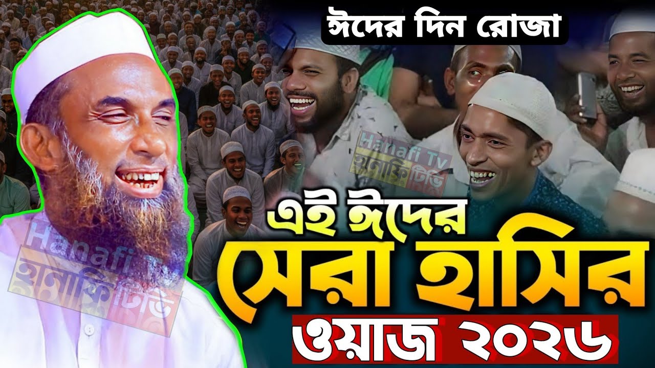 ঈদের বয়ান / ঈদের দিন রোজা চরম হাসির ওয়াজ মাওলানা নাসির উদ্দিন যুক্তিবাদী গোপালগঞ্জ হাসির ওয়াজ ২০২৬