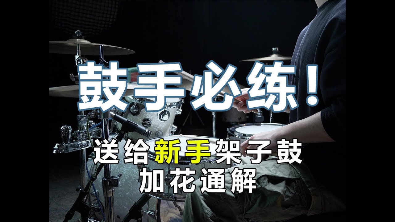 鼓手必练！送给新手架子鼓加花通解！