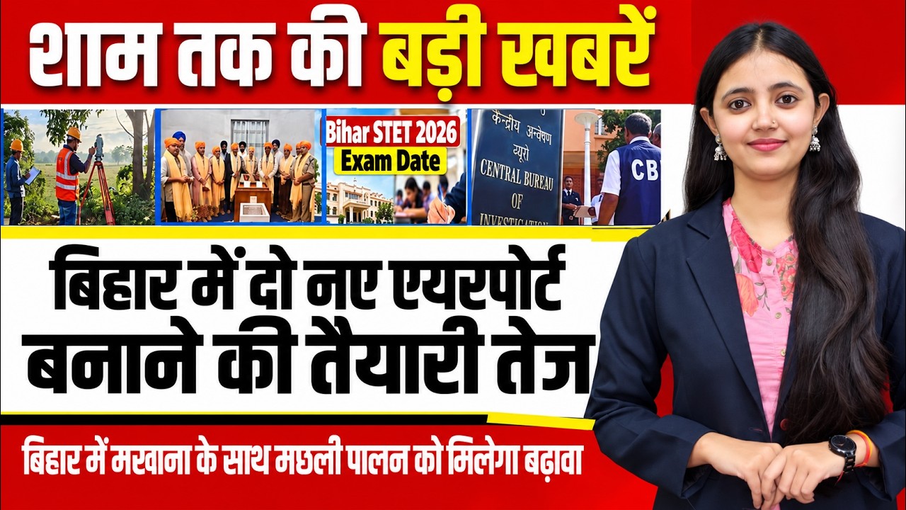 Today bihar news of 22nd October 2026. STET 2026, Airports, Panchayat Elections, Prakash Parv 2027.