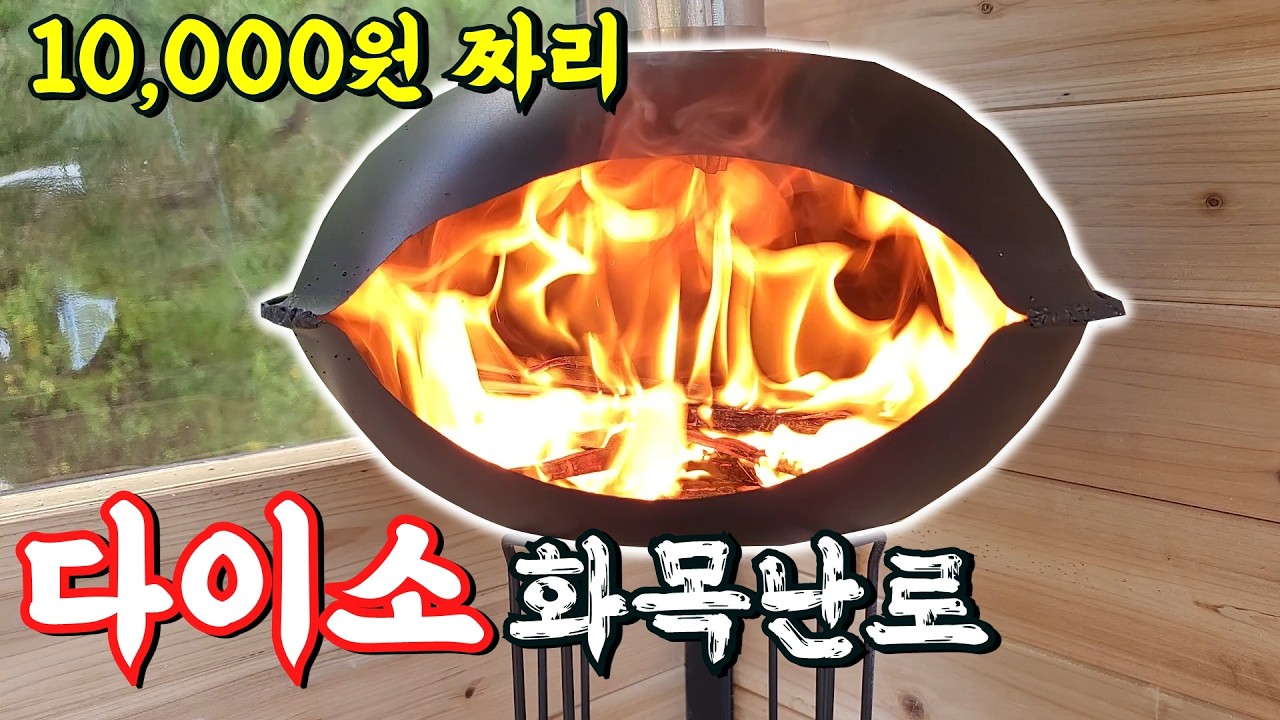 만원으로 다이소 스텐 화목 난로 만들기  / 트럭 뒤에 사우나 Part2