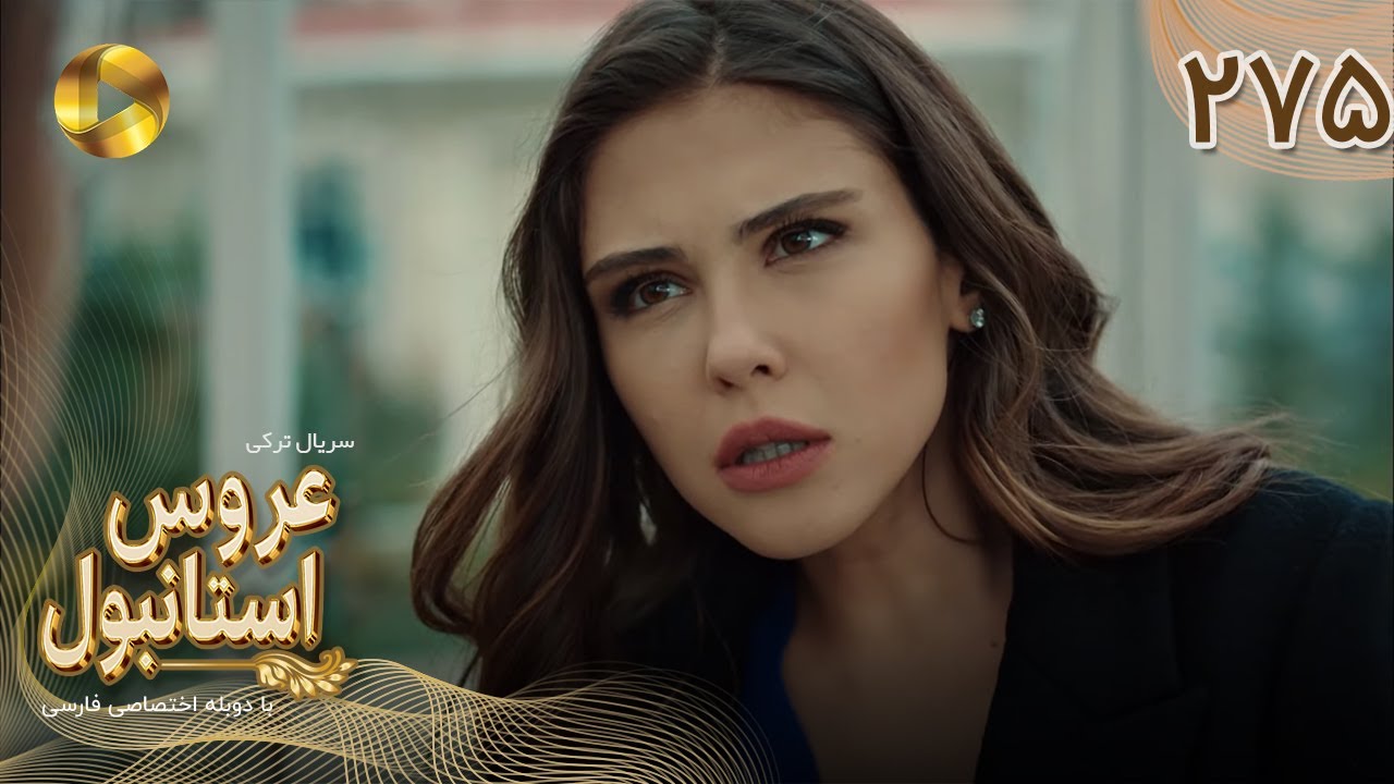 Aroos e Istanbul -Episode 275 - سریال ترکی عروس استانبول - قسمت 275- دوبله فارسی