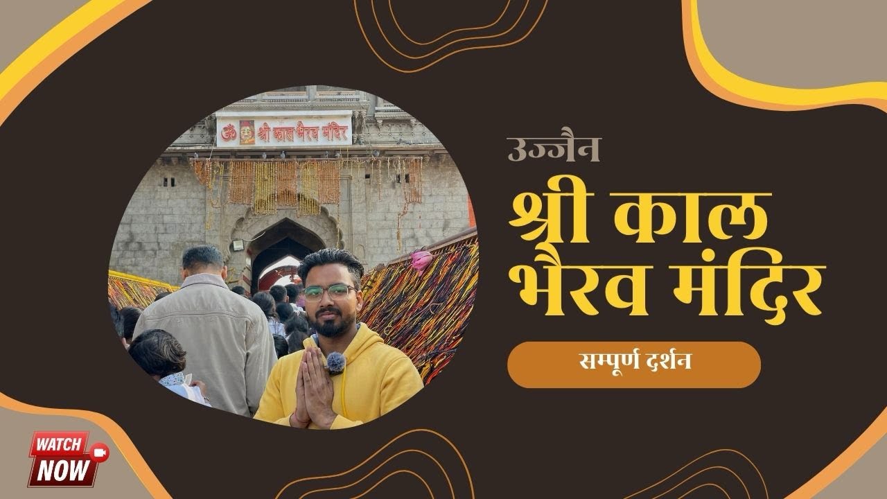 श्री काल भैरव मंदिर, उज्जैन । Shree Kal Bhairav Temple, Ujjain