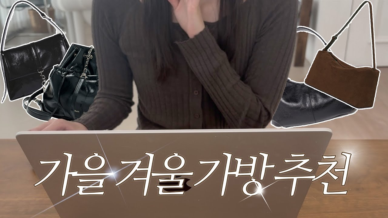 가을 겨울에 매기 좋은 직장인 대학생 가방 모음🍁| 10~20만원 대 가성비 가방 추천