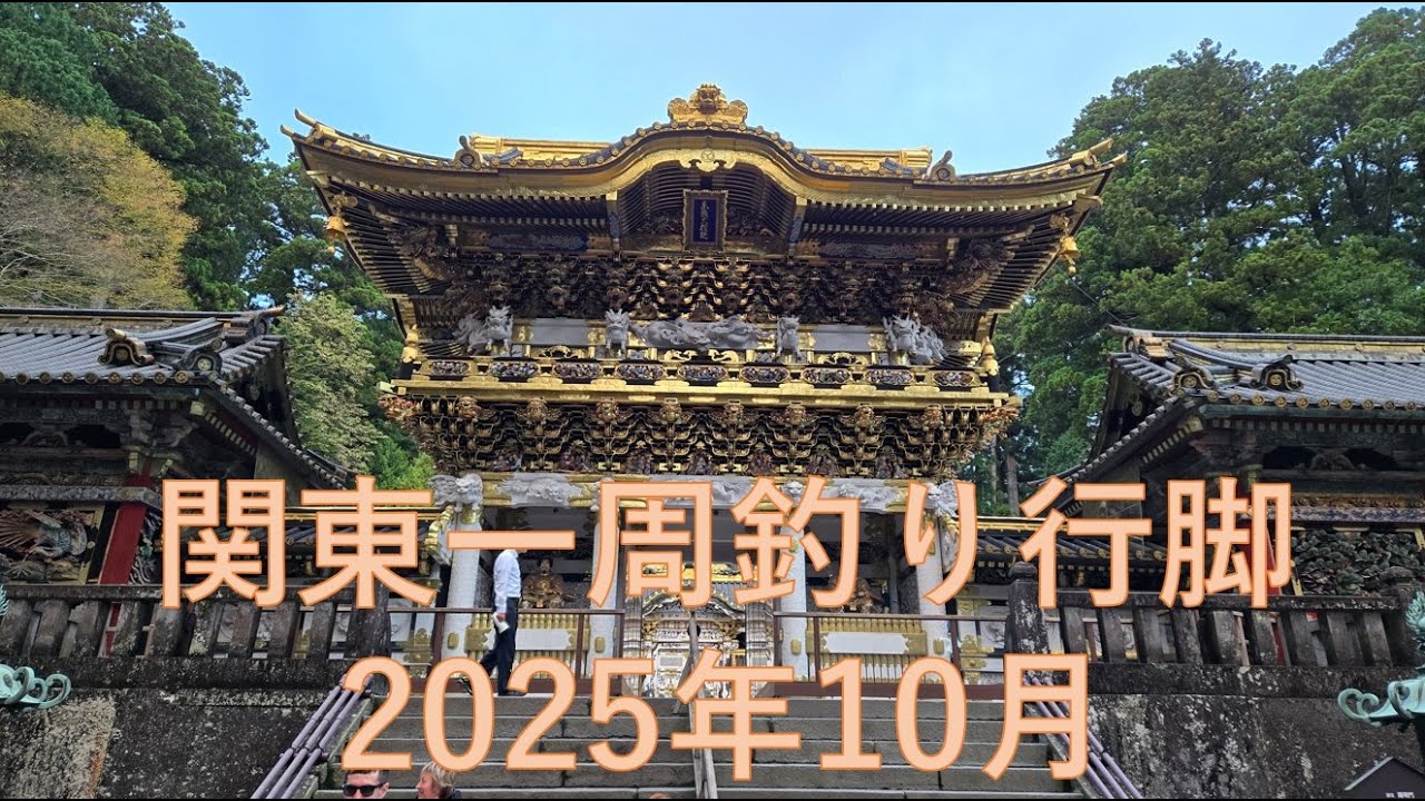 関東一周釣り行脚