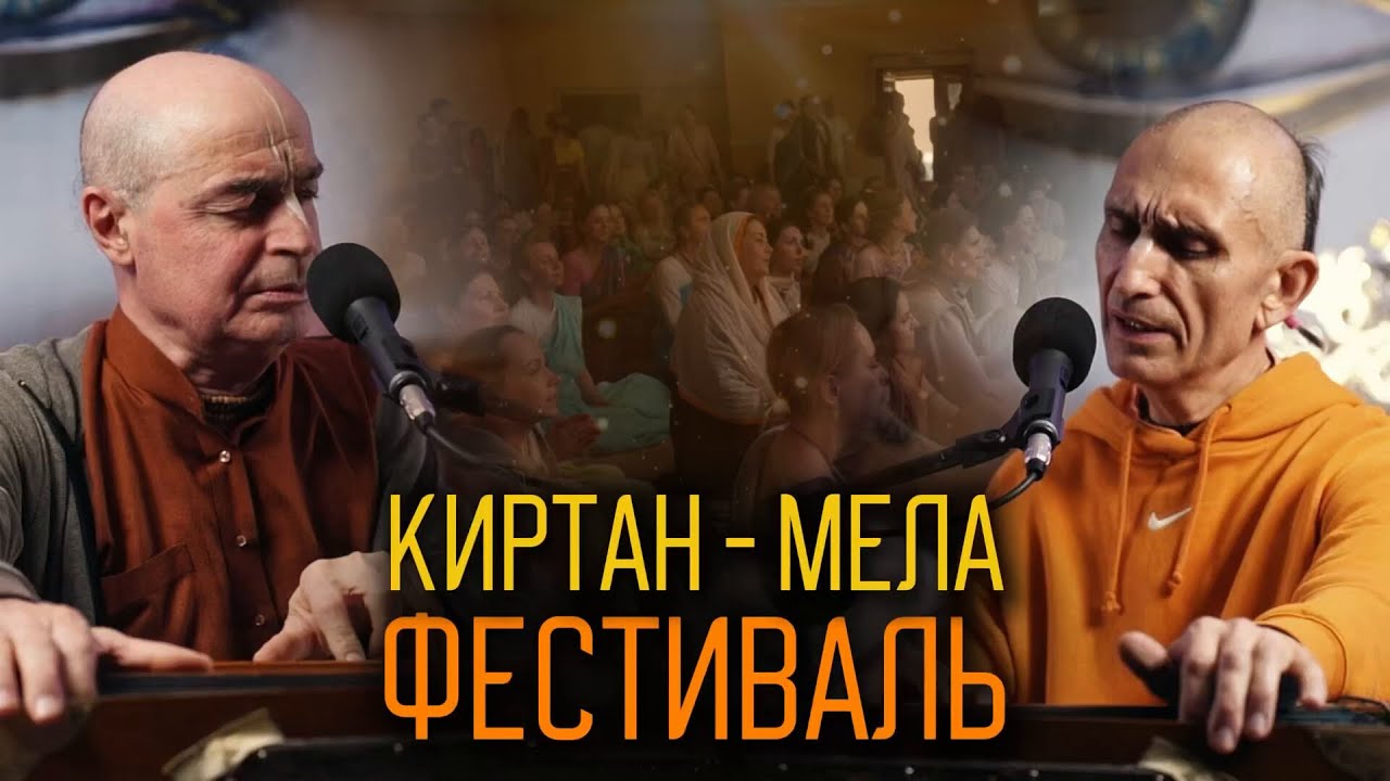 КИРТАН – 🥹💞🙏🏻 Вся правда о совместном воспевании Святого Имени