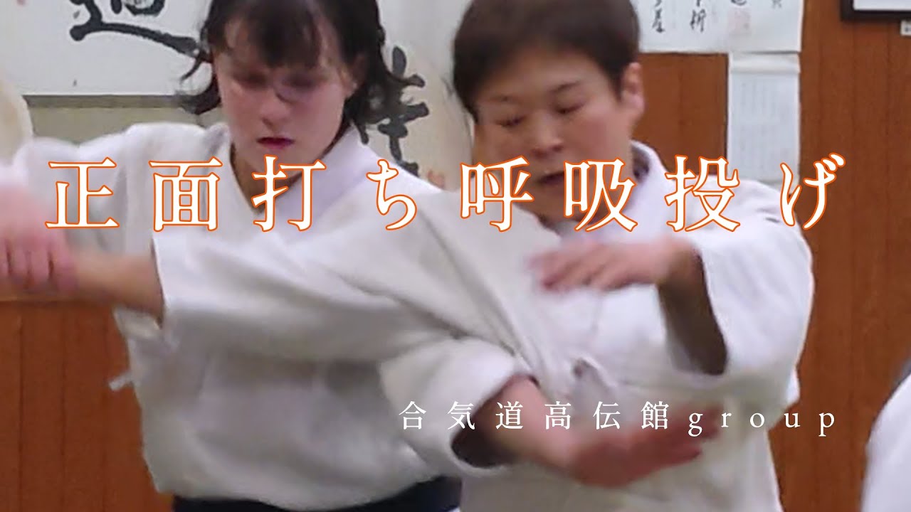 日々の稽古2026 02 05　正面打ち呼吸投げ