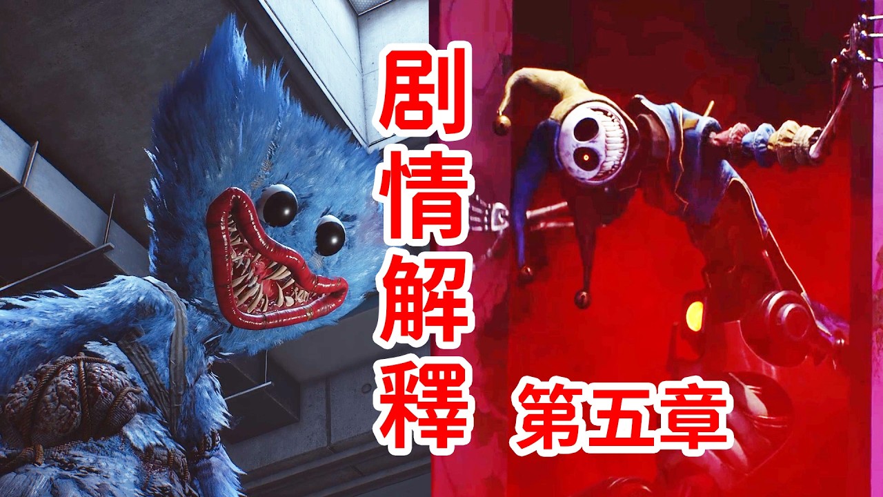 1006與1007？！身份與往事！最長腦子的一集！劇情個人解釋！Poppy Playtime第五章！Chapter 5