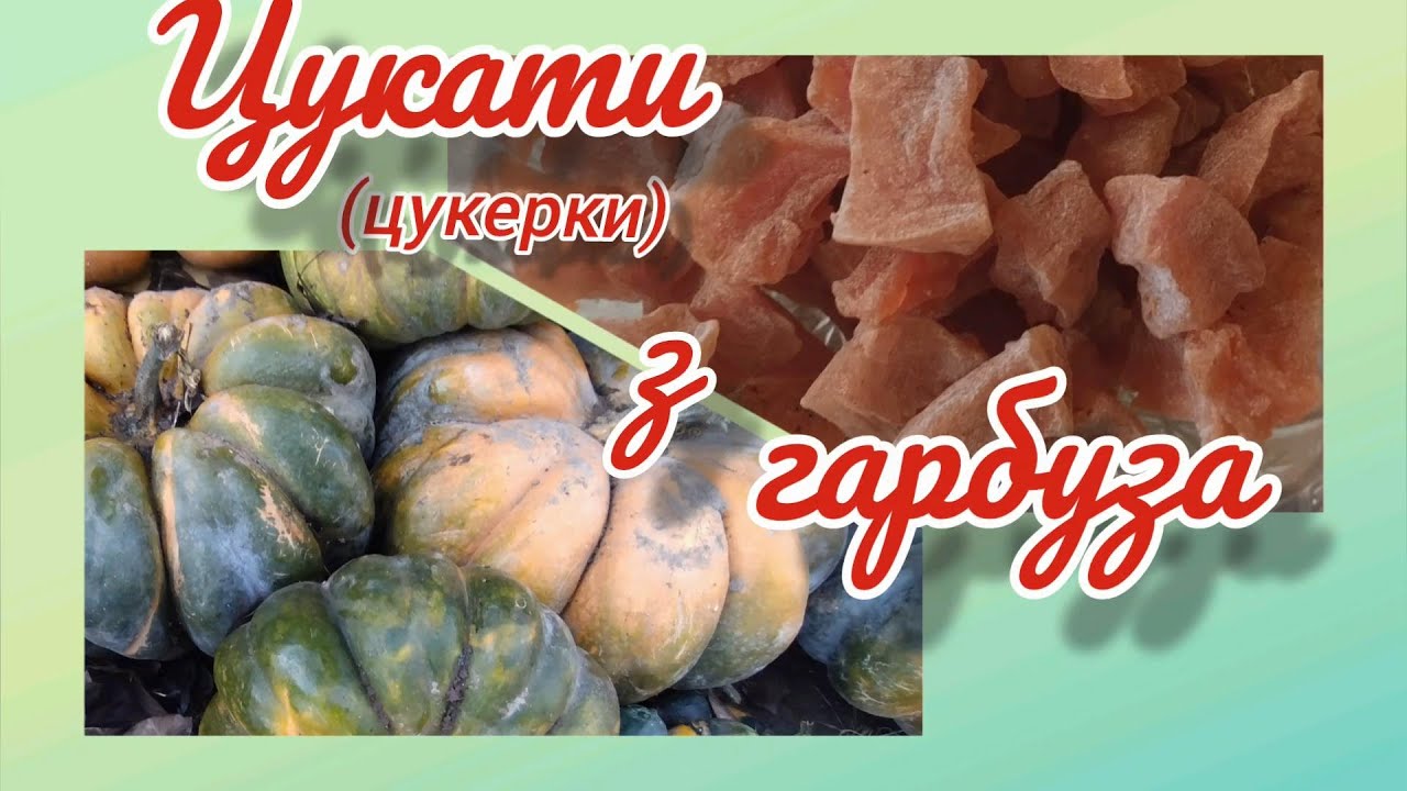 Як робити цукати з гарбуза @Всього потрошку у селі