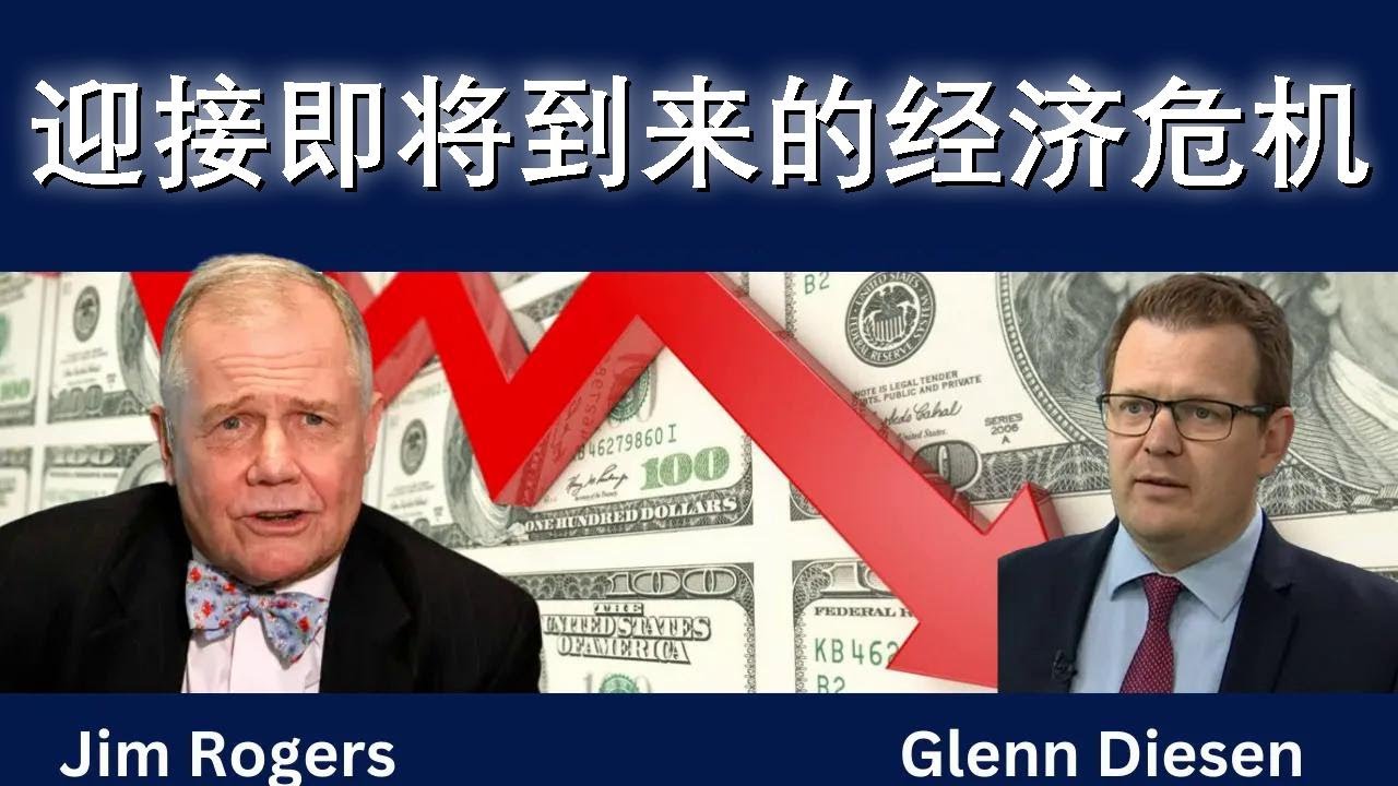 迎接即将到来的经济危机