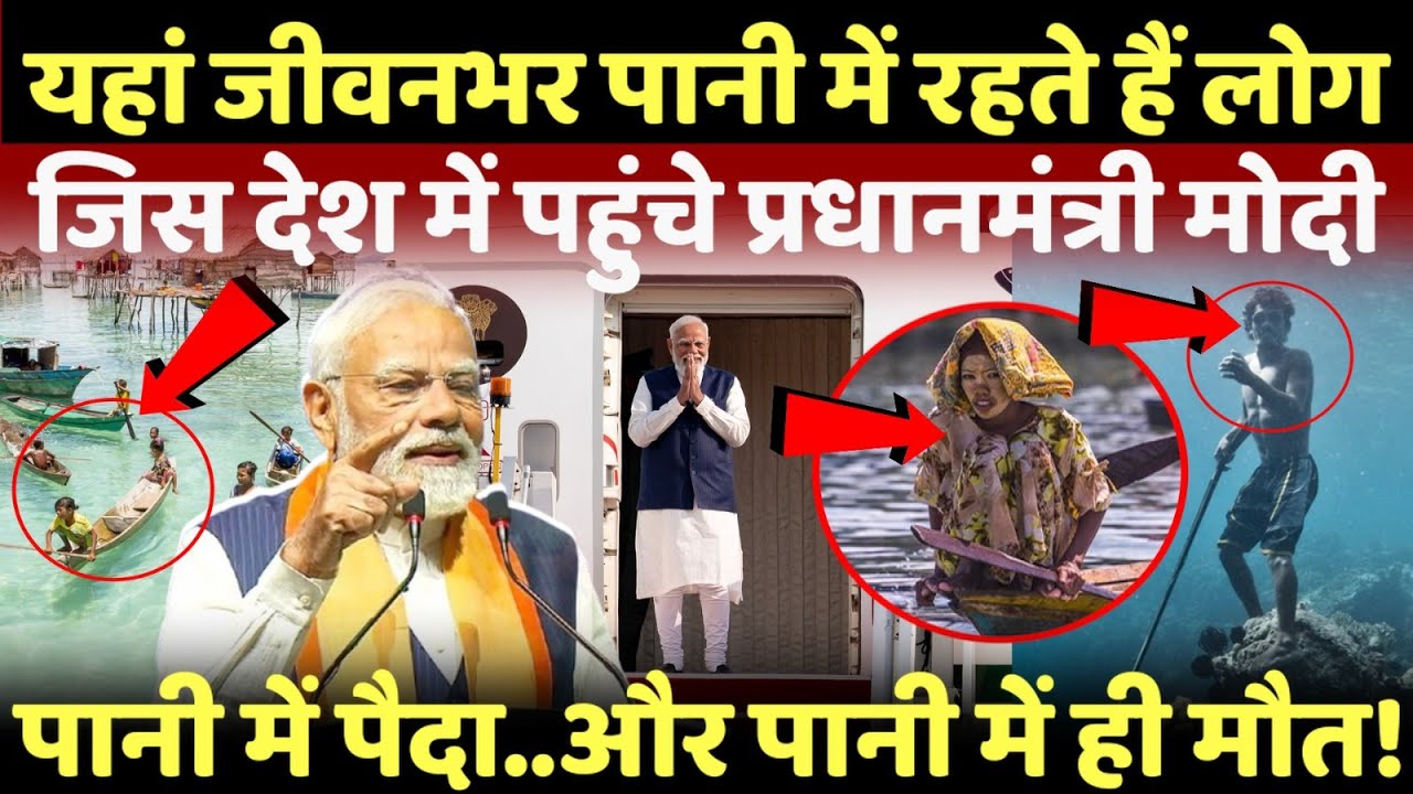जिस देश में पहुंचे प्रधानमंत्री मोदी..यहां जीवनभर पानी में रहते हैं लोग | Bajau Tribe |