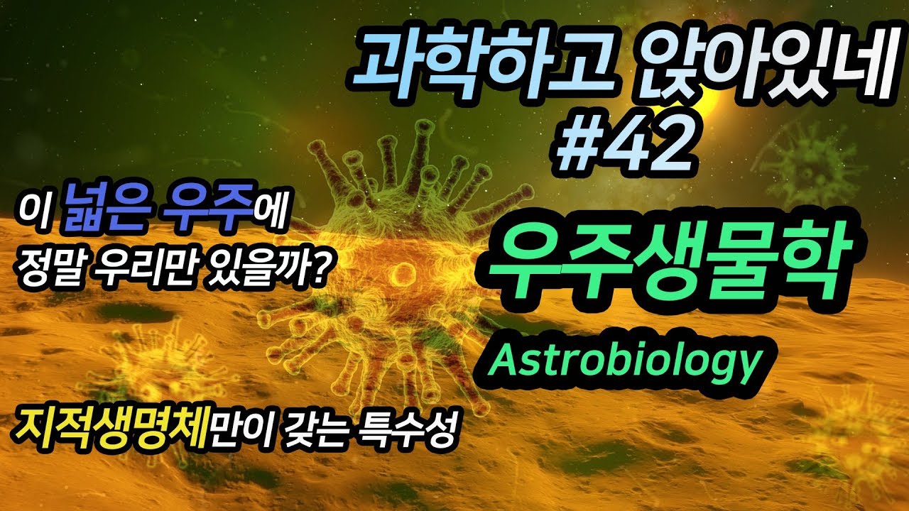 파토의 과.앉 42편 / 절대 만날 일이 없을거라 생각했던 천문학과 생물학의 조합