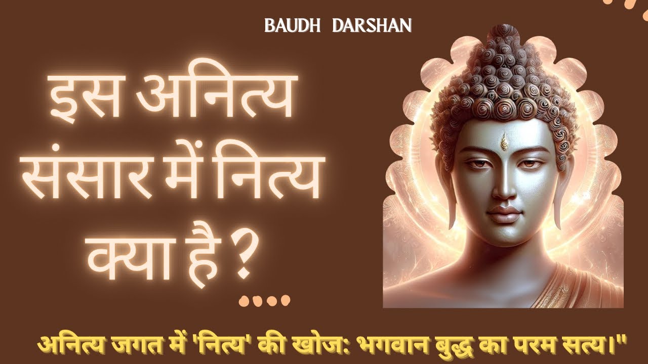 सब कुछ खत्म हो जाएगा, तो फिर शाश्वत क्या है ? बुद्ध का जवाब।