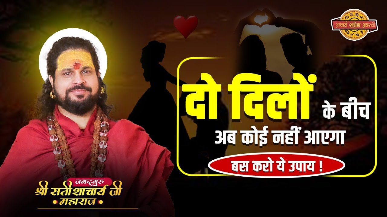 दो दिलों के बीच अब कोई नहीं आएगा – बस करो ये उपाय ! #acharyasatishawasthi #astrology #turelove #tips