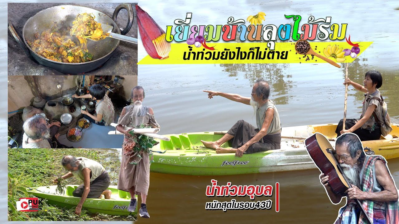 ไม้ร่มรุ้งใช้ชีวิตกลางสายน้ำ ท่ามกลางวิกฤติน้ำท่วมอุบล