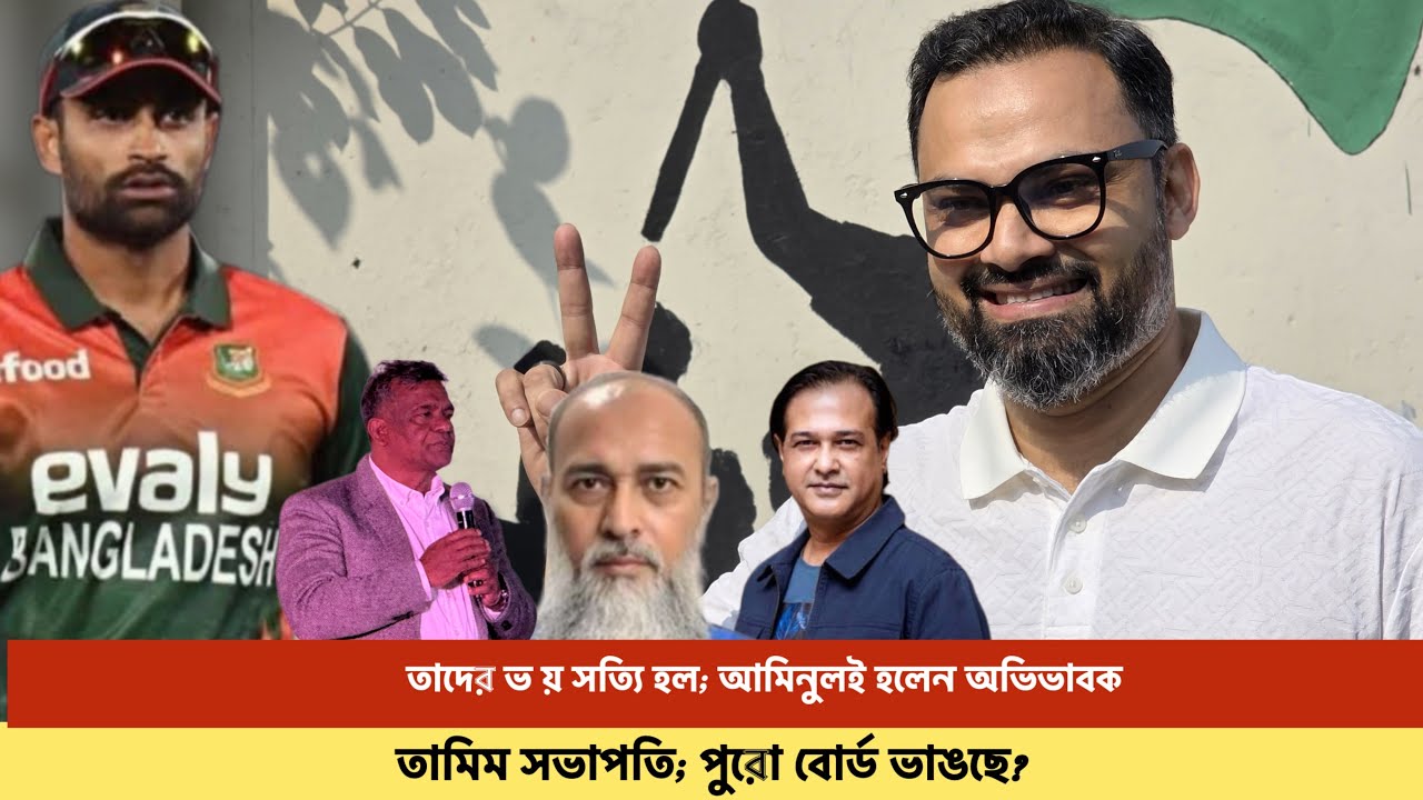 মনে প্রাণে চেয়েছে যেন আমিনুল না আসে, ক্রিকেট ধ্বং সের সেই চেষ্টা তাহলে এখানেই শেষ?
