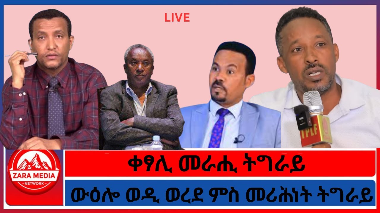ቀፃሊ መራሒ ትግራይ/ውዕሎ ወዲ ወረደ ምስ መሪሕነት ትግራይ/ 3-17-2026