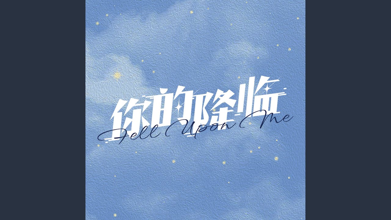 穿过时间保护你