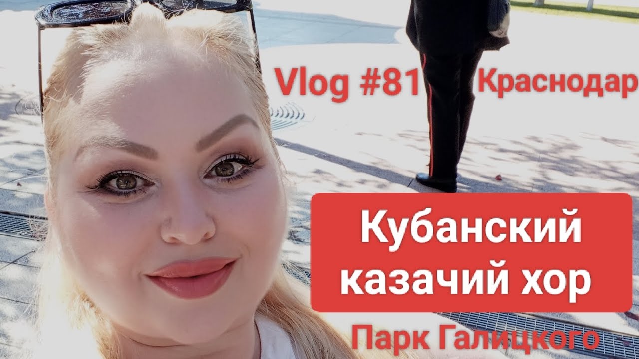 #Vlog 81 Краснодар ♥️ 2025 Часть 2. Кубанский казачий хор. Парк Галицкого. Осень на Кубани #жара #юг