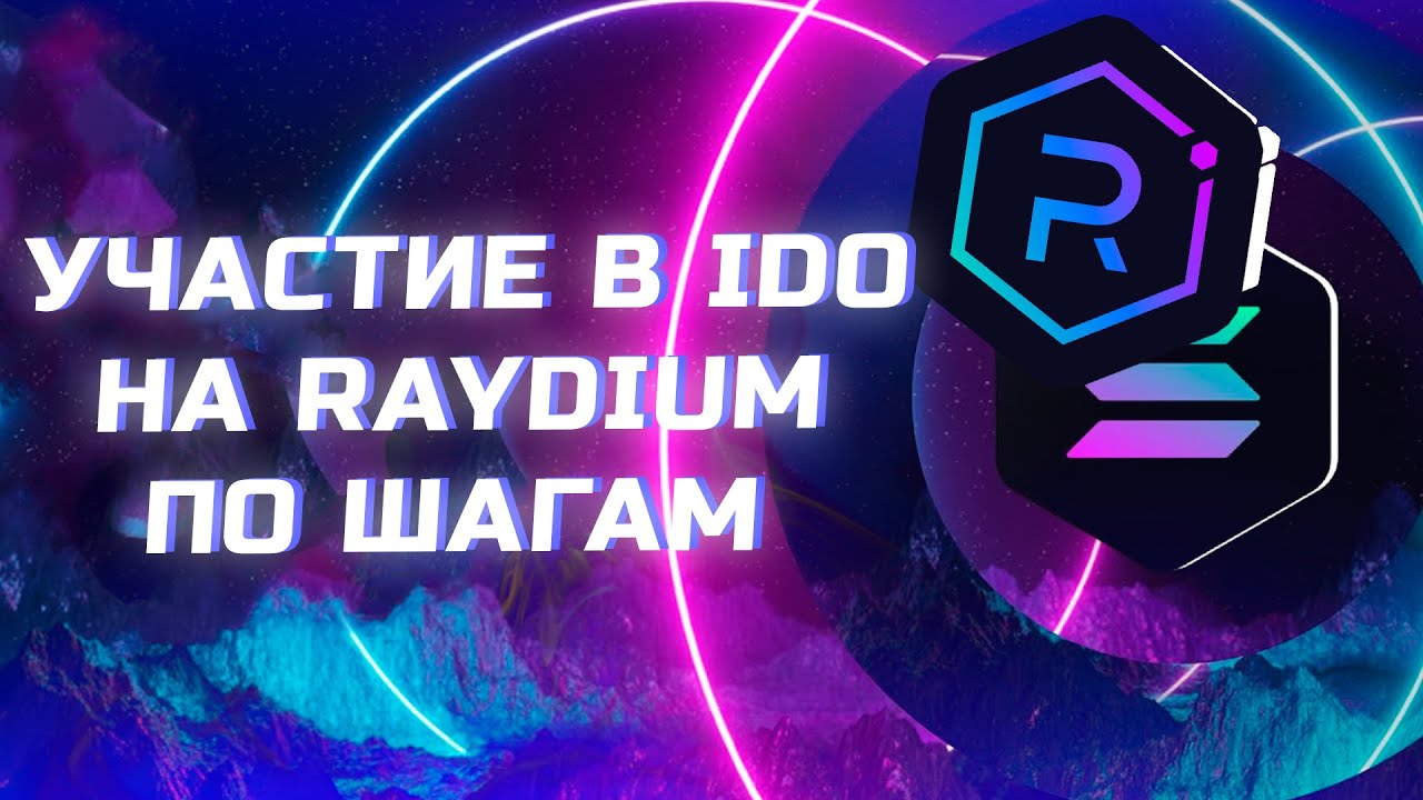 Как участвовать в IDO на Raydium Для Новичков по шагам. Объясню за 8 минут