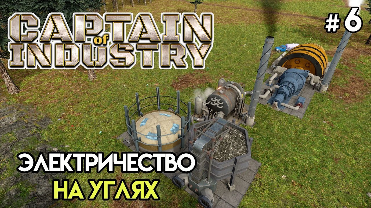 Электричество из угля #6 | Captain Of Industry