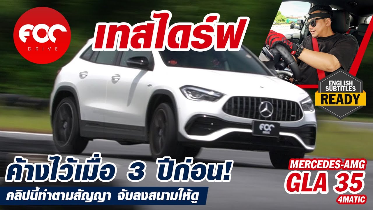 จับ Mercedes AMG GLA 35 4Matic มาขยี้ในสนามตามสัญญาที่ค้างไว้เมื่อ 3 ปีที่แล้ว จะสุดขนาดไหนต้องดู!