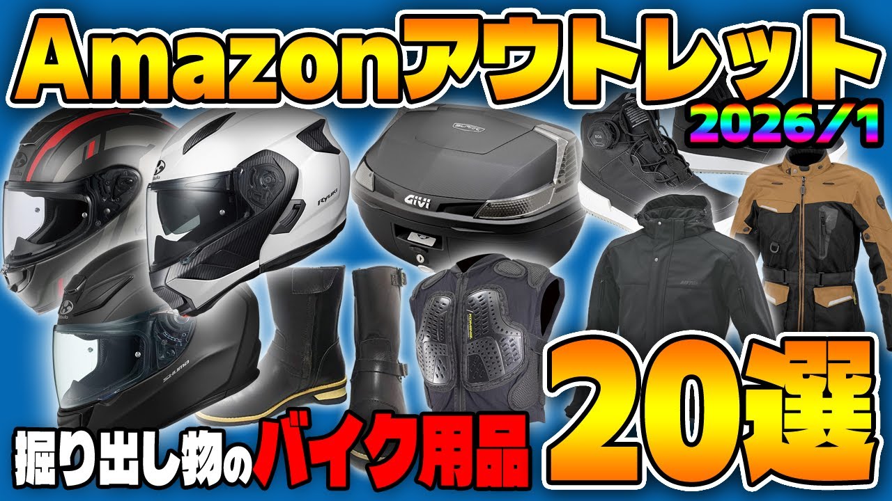 Amazonアウトレット！もはや隠されている！？お得なバイク用品を見つけてきましたお得な20品をご紹介・・・っ！