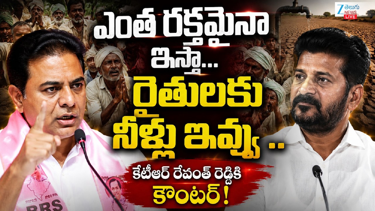 LIVE: KTR Strong Counter To CM Revanth Reddy Comments | Farmers | Kaleshwaram | ZEE Telugu News