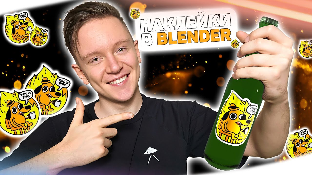 Наклейки в Blender 3D просто и быстро!