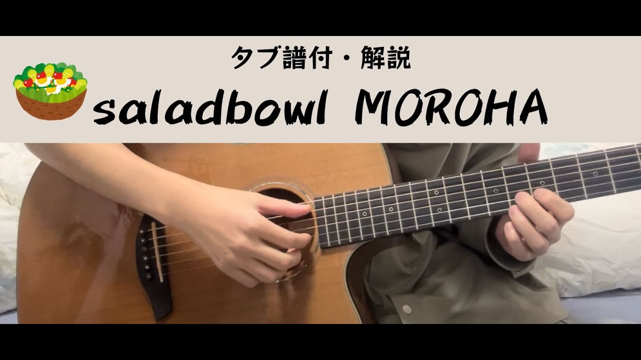 saladbowl　MOROHA　タブ譜付きで解説してみた