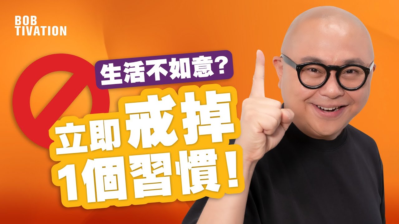 挑戰7日改變你的生活！全面提升你的心態｜一個小舉動 成為改變人生的大障礙｜停止怪責、抱怨、發脾氣！請為自己的不如意負上100%責任 - 林盛斌Bob（中文字幕）
