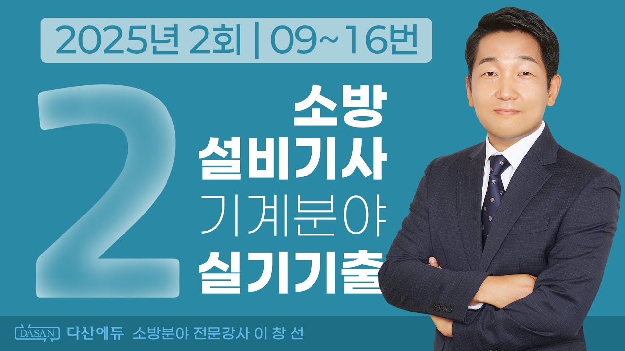 2025년 2회 소방설비기사 기계 실기 기출문제 09~16번