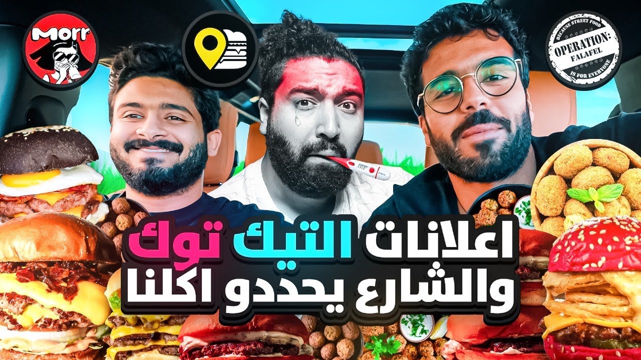 اعلانات الشارع والتيك توك يحددو اكلنا 🍔🔥