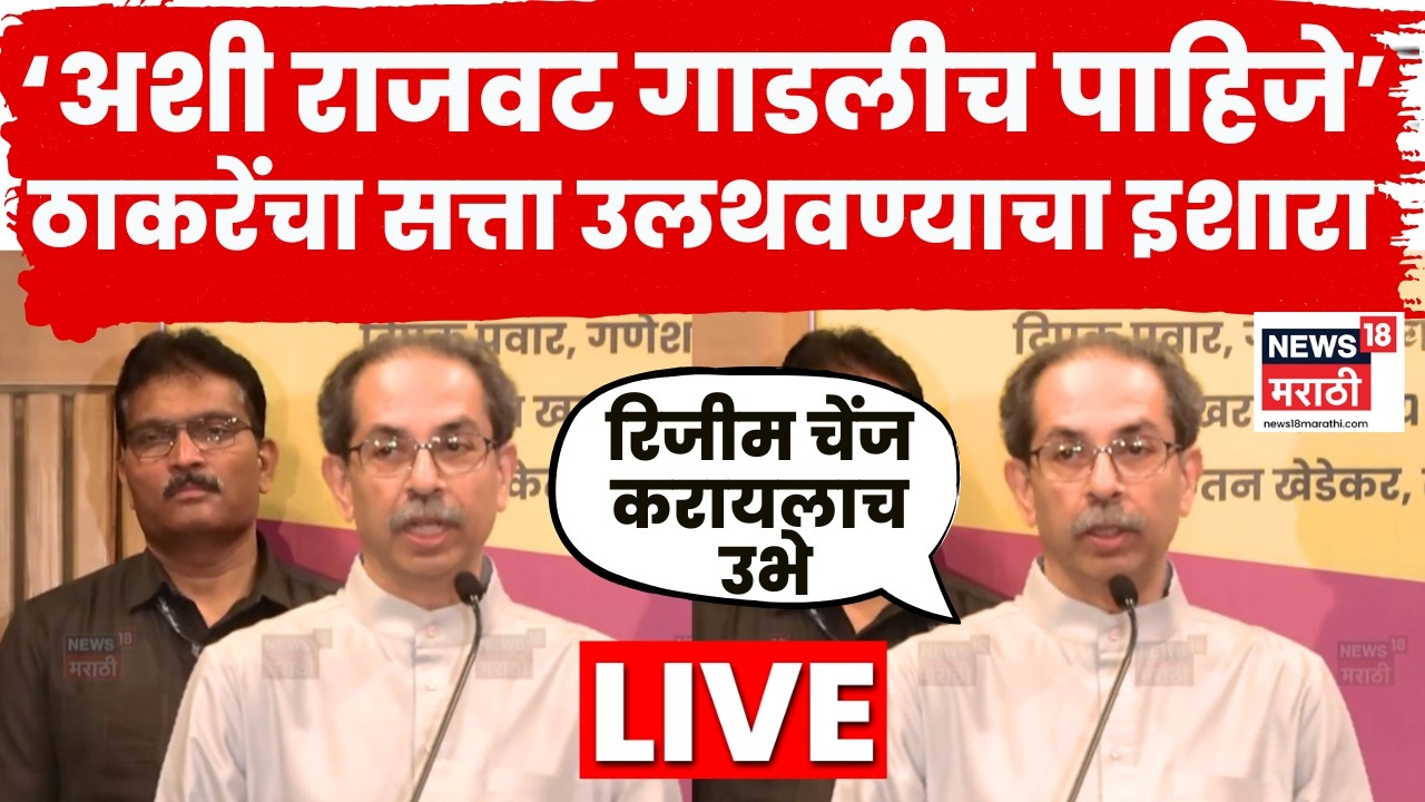 Uddhav Thackeray Speech LIVE | दसरा मेळाव्यापूर्वीच तोफ धडाडली, उद्धव ठाकरेंचा सरकारला इशारा N18L