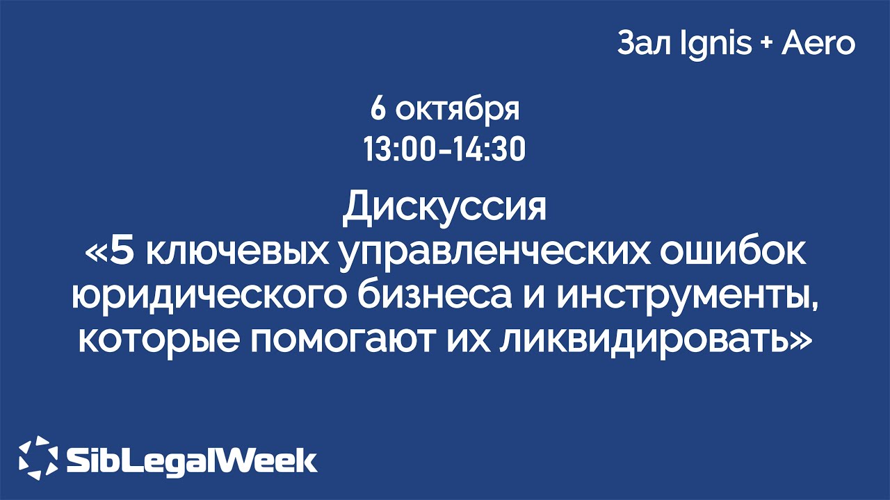 Дискуссия “5 ключевых управленческих ошибок юридического бизнеса.