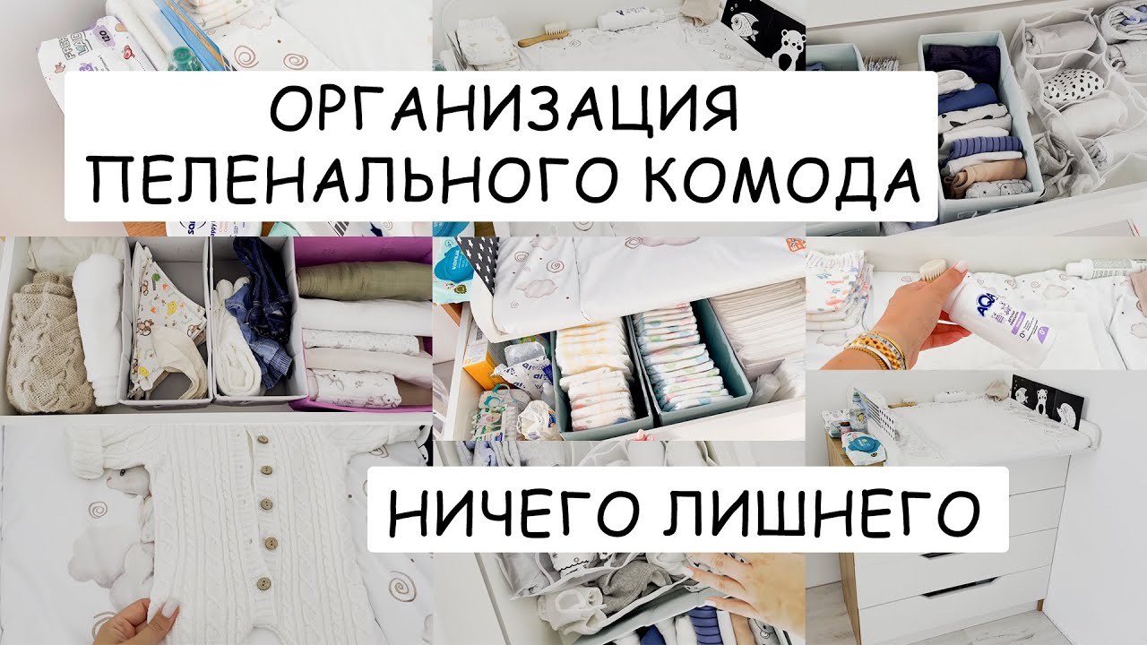 Организация пеленального комода