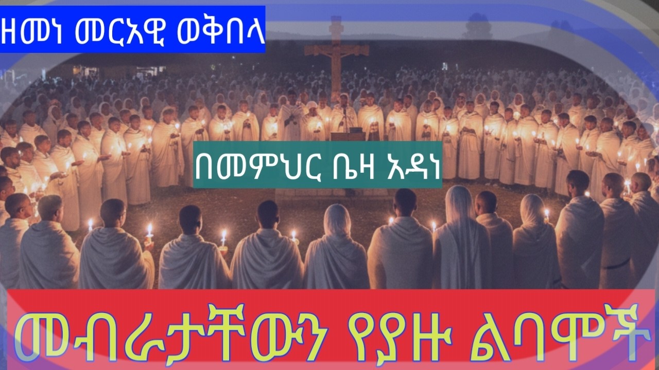 #ትምሕርተ #ቅበላ #በመምህር ቤዛ #አዳነ