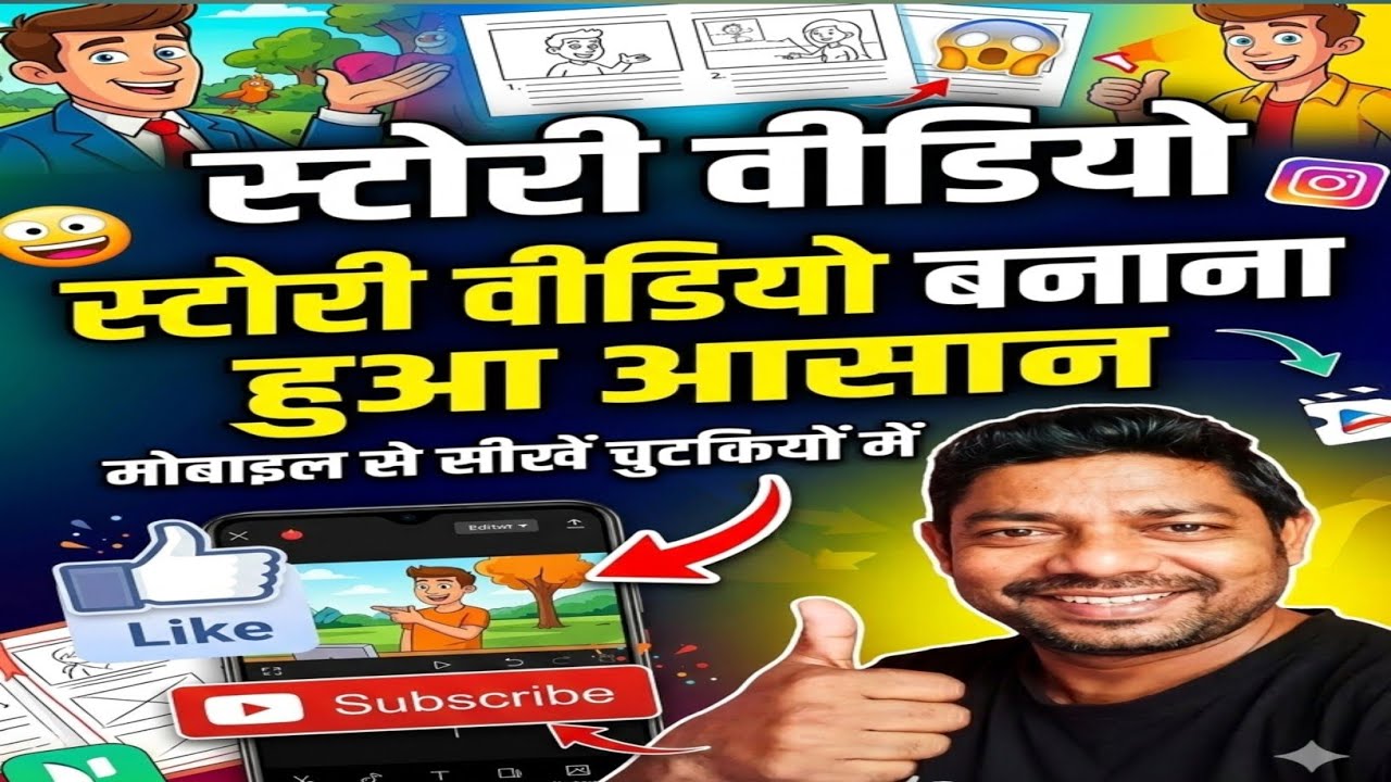 Sirf 5 Minute mein Story Video banana sikhen |Mobile se Cartoon Story Video kaise banaye? Free me. 