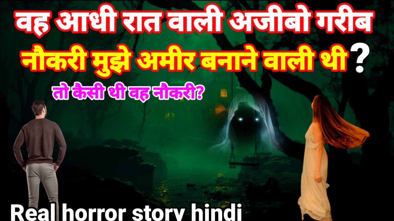 वह आधी रात वाली अजीबो गरीब नौकरी मुझे अमीर बनाने वाली थी! सच्ची घटना horror story#scary#ghost Ep987