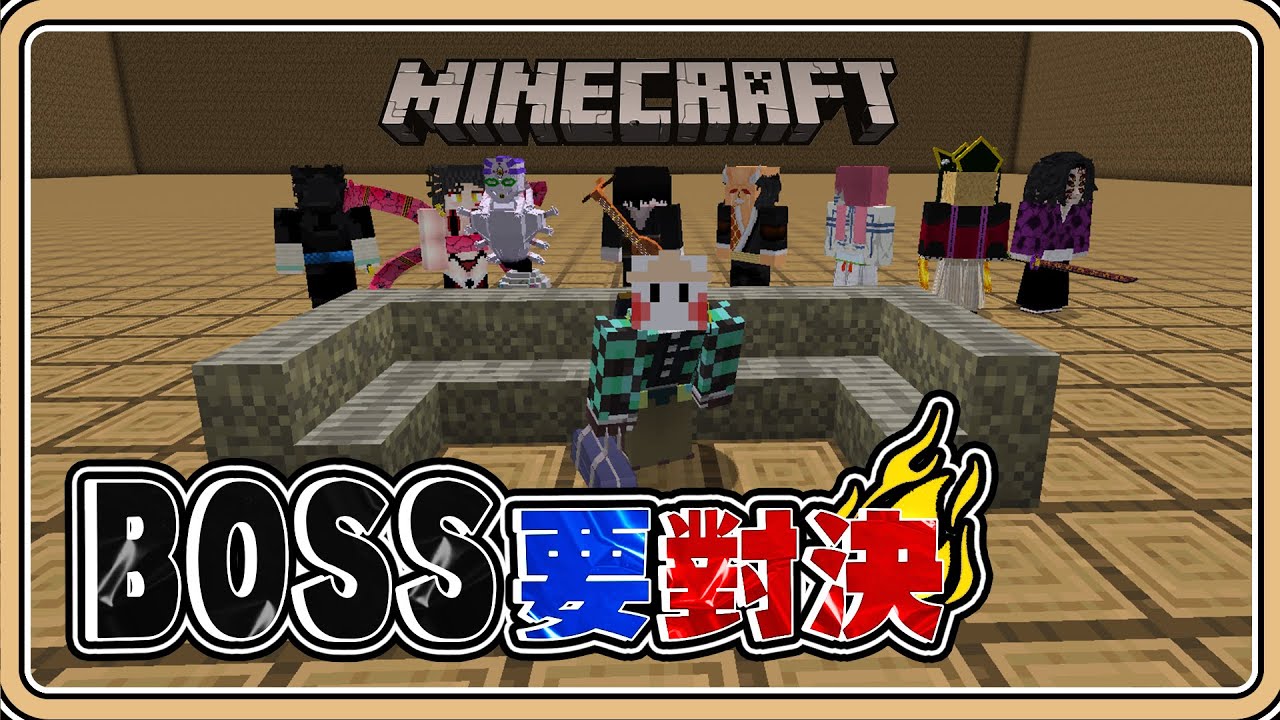 【BOSS要對決🔥鬼滅之刃篇】以下剋上！弦鬼間的內部惡鬥💥鬼化炭治郎與無慘的終極對決！【#鬼鬼】Minecraft