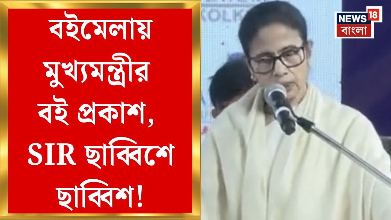 Mamata Banerjee | Kolkata Book Fair র উদ্বোধনে Commission র বিরুদ্ধে চড়া সুর মমতার!| Bangla News