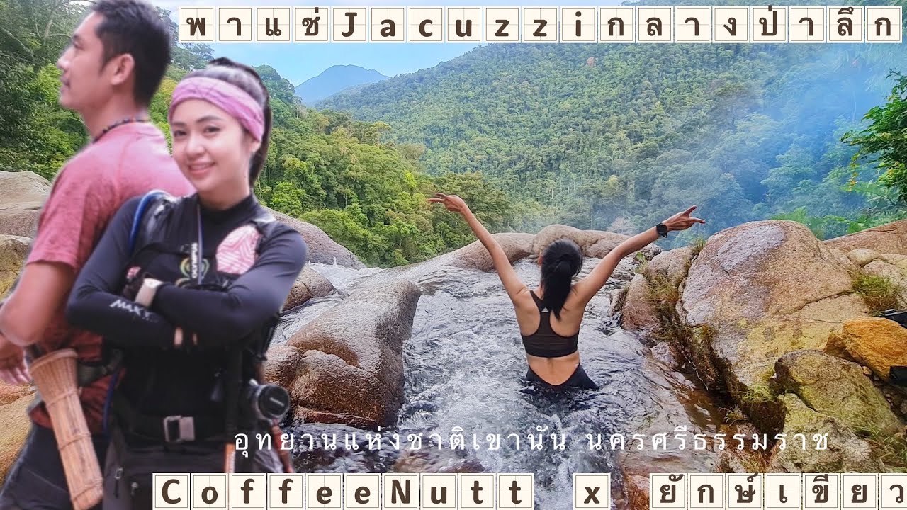 เดินป่าเขานัน 3วัน2คืน แช่Jacuzzi ริมผา พิชิตยอด1364 เขานันใหญ่ สิงโตใบพัดเหลือง นครศรีธรรมราช