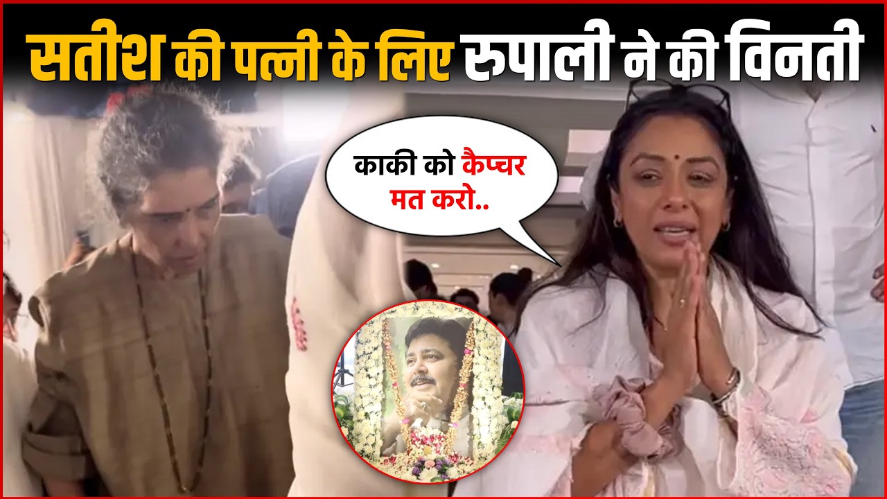 Satish Shah Wife Madhu Shah Lost Sense In Prayer Meet | Rupali Ganguli Request For Madhu Shah