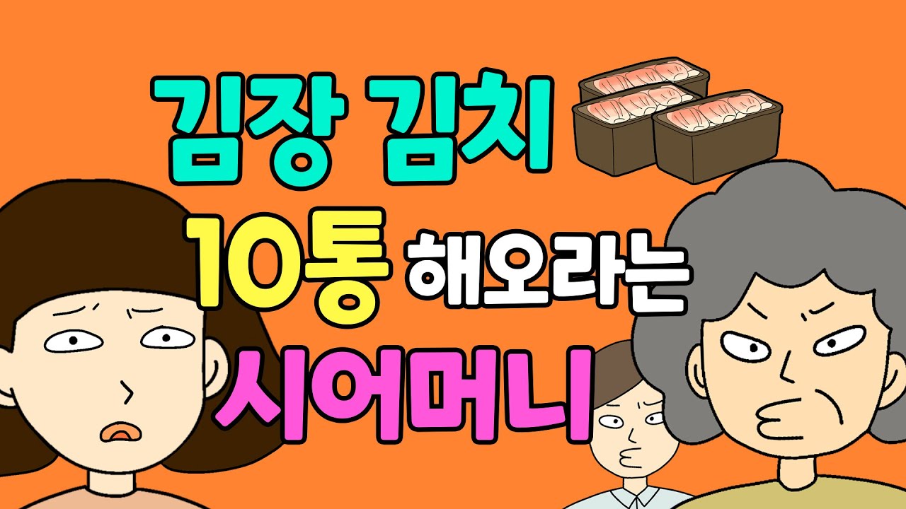 [광고]김장김치 10통 해서 가져오라는 시어머니│모음집│고부갈등│사이다썰│통쾌한복수