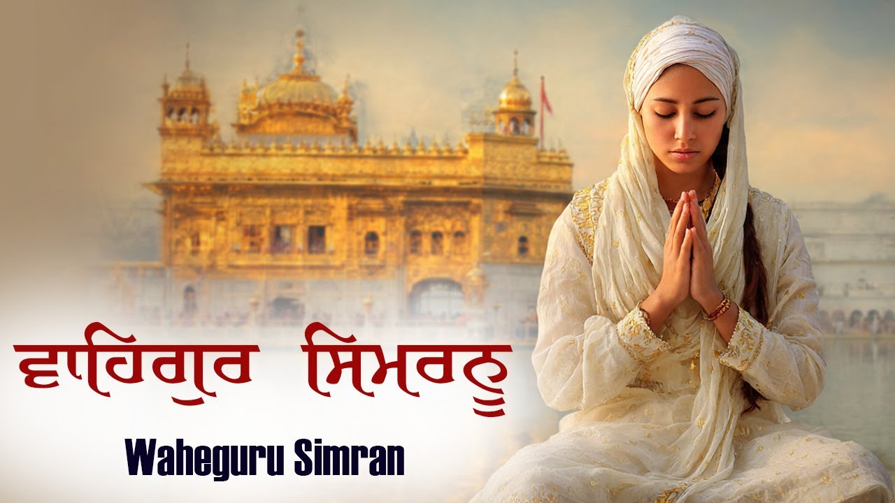 ਵਾਹਿਗੁਰੂ ਸਿਮਰਨ WAHEGURU WAHEGURU(वाहेगुरु वाहेगुरु)JAAP MALA || Best Waheguru Simran ਸਤਿਨਾਮ ਵਾਹਿਗੁਰੂ