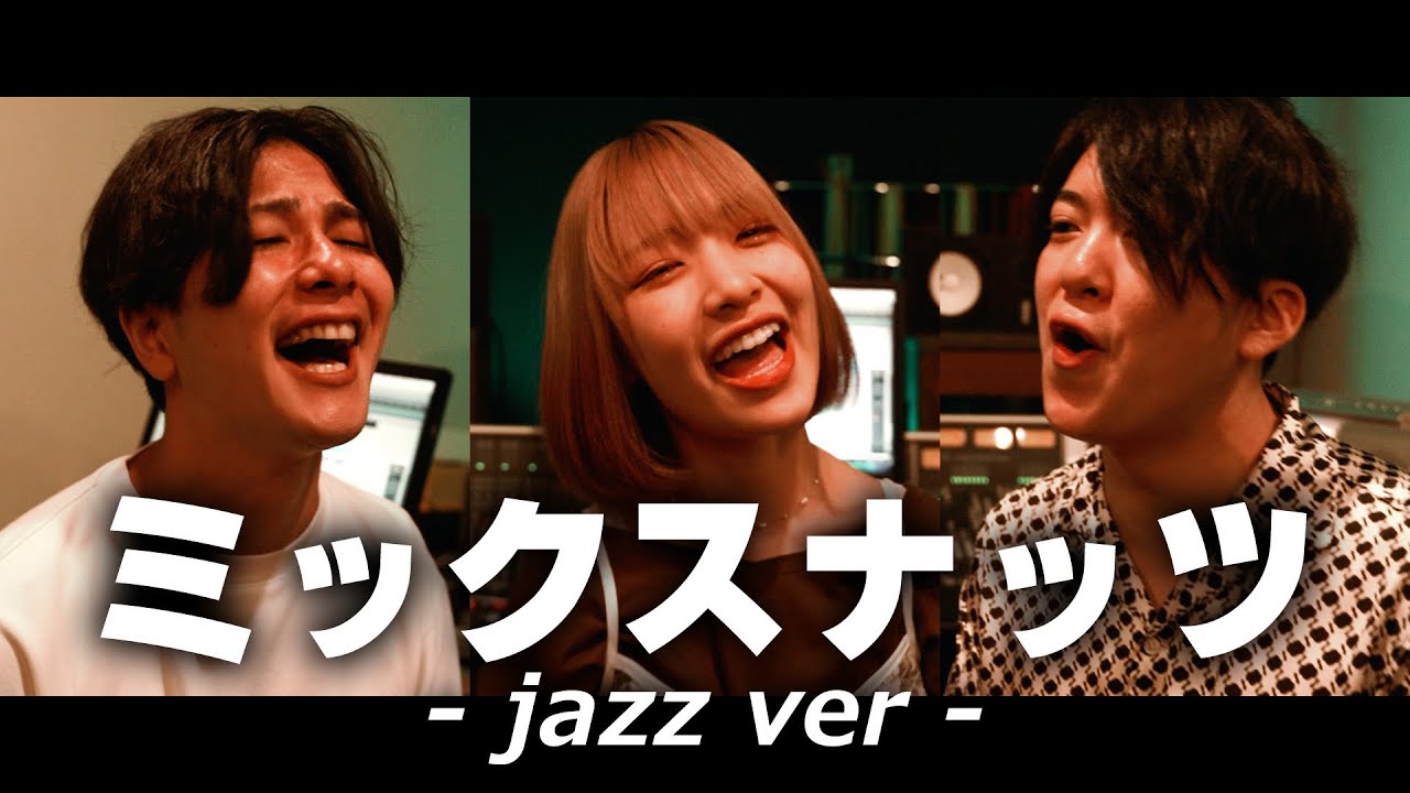 ミックスナッツ Jazz ver-Official髭男dism - 浪岡真太郎、中杉天音、藤元 脩平